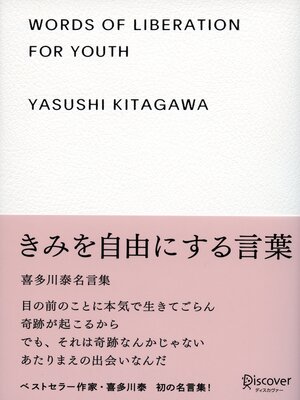 cover image of きみを自由にする言葉 喜多川泰名言集